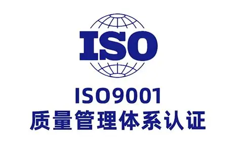 ISO 9001质量管理体系认证