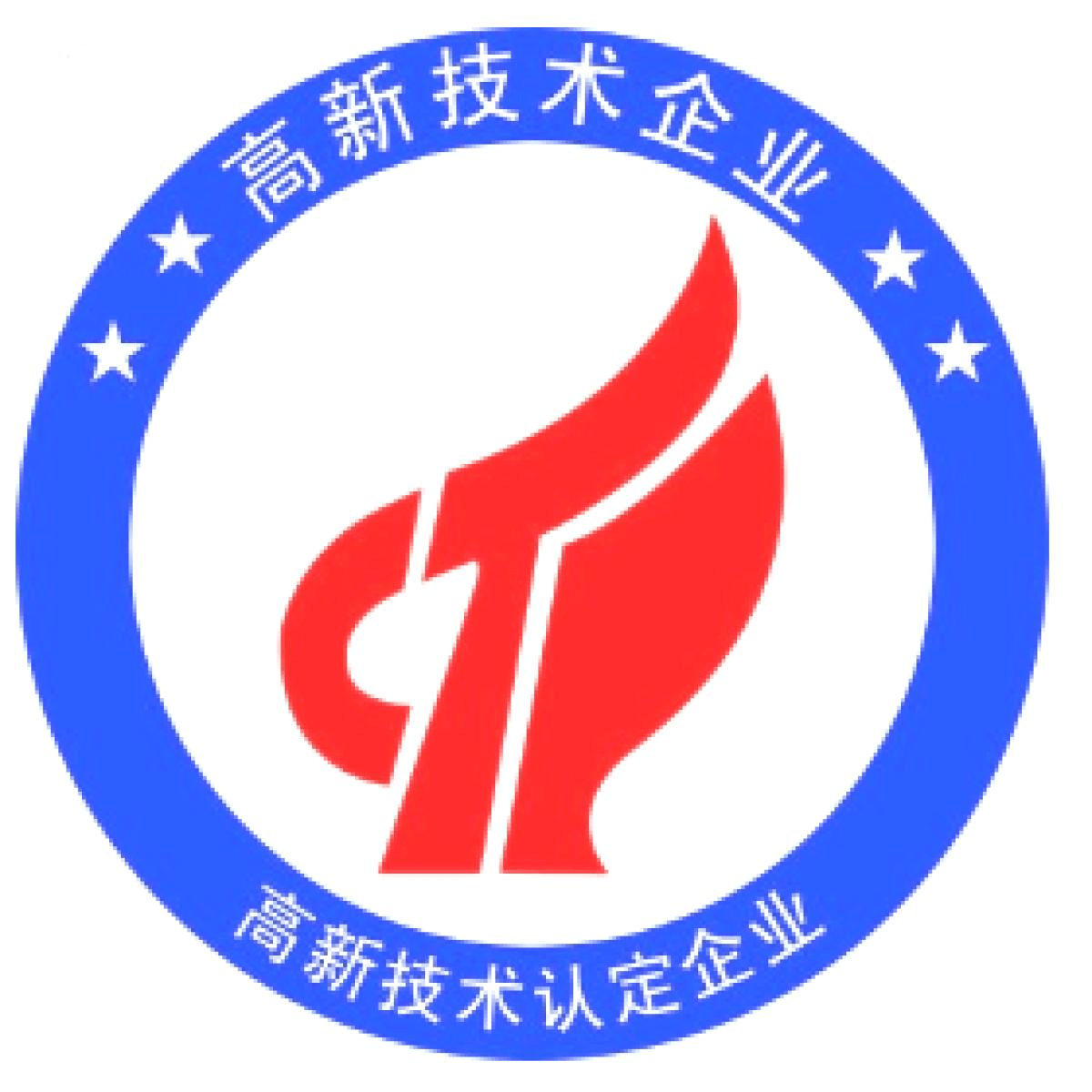高新技术企业认证